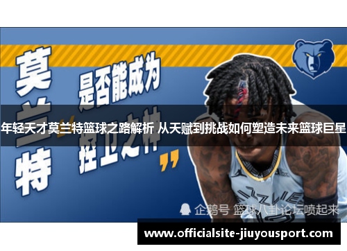 年轻天才莫兰特篮球之路解析 从天赋到挑战如何塑造未来篮球巨星