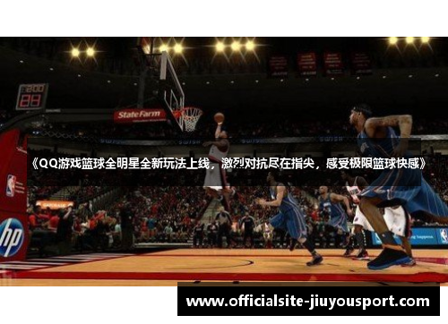 《QQ游戏篮球全明星全新玩法上线，激烈对抗尽在指尖，感受极限篮球快感》