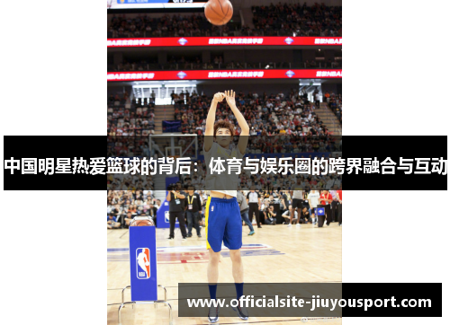 中国明星热爱篮球的背后：体育与娱乐圈的跨界融合与互动