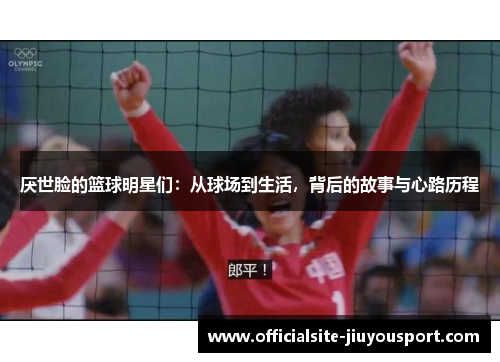 厌世脸的篮球明星们：从球场到生活，背后的故事与心路历程