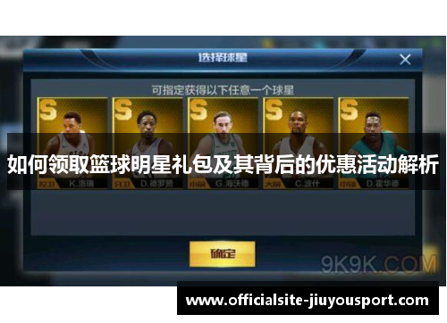 如何领取篮球明星礼包及其背后的优惠活动解析