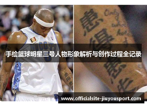 手绘篮球明星三号人物形象解析与创作过程全记录