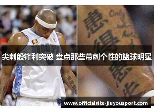 尖刺般锋利突破 盘点那些带刺个性的篮球明星