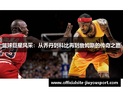 篮球巨星风采：从乔丹到科比再到詹姆斯的传奇之路