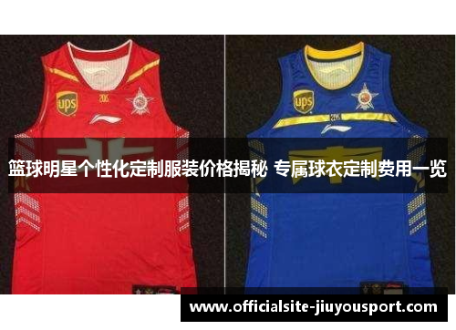篮球明星个性化定制服装价格揭秘 专属球衣定制费用一览