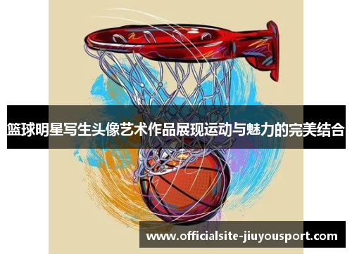 篮球明星写生头像艺术作品展现运动与魅力的完美结合