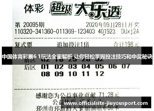 中国体育彩票6 1玩法全面解析 让你轻松掌握投注技巧和中奖秘诀