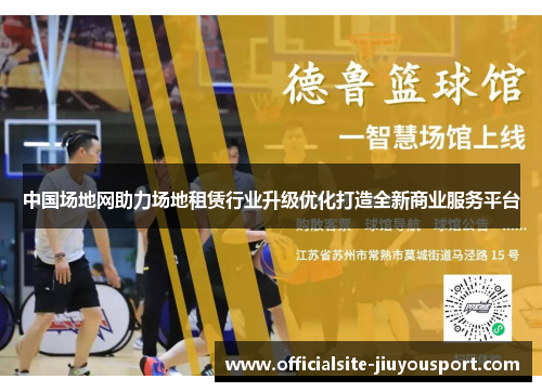 中国场地网助力场地租赁行业升级优化打造全新商业服务平台