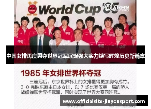 中国女排再度勇夺世界冠军展现强大实力续写辉煌历史新篇章