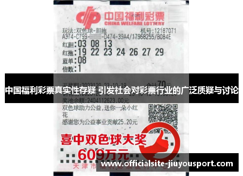 中国福利彩票真实性存疑 引发社会对彩票行业的广泛质疑与讨论