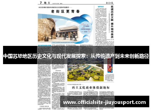 中国苏毕地区历史文化与现代发展探索：从传统遗产到未来创新路径