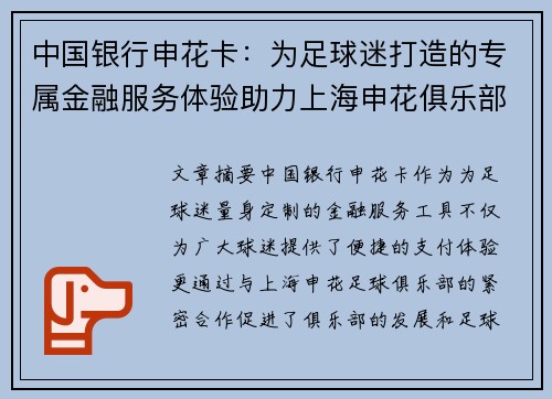 中国银行申花卡：为足球迷打造的专属金融服务体验助力上海申花俱乐部发展