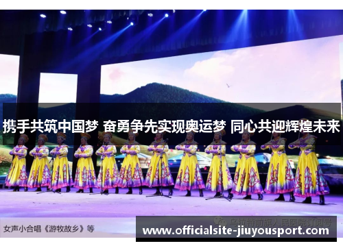 携手共筑中国梦 奋勇争先实现奥运梦 同心共迎辉煌未来