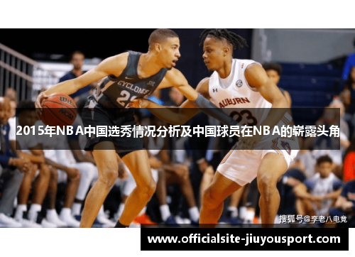 2015年NBA中国选秀情况分析及中国球员在NBA的崭露头角