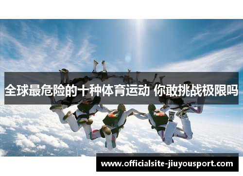 全球最危险的十种体育运动 你敢挑战极限吗