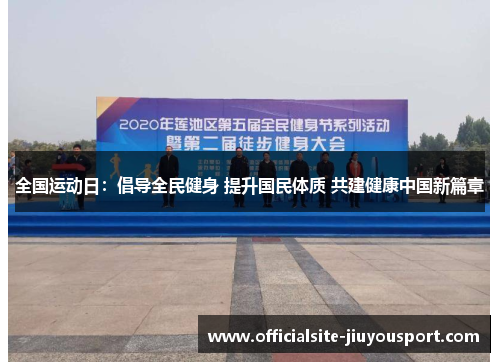 全国运动日：倡导全民健身 提升国民体质 共建健康中国新篇章