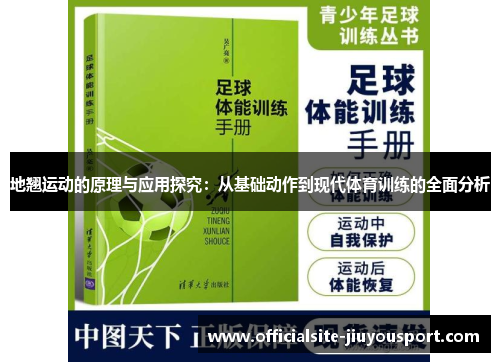 地翘运动的原理与应用探究：从基础动作到现代体育训练的全面分析