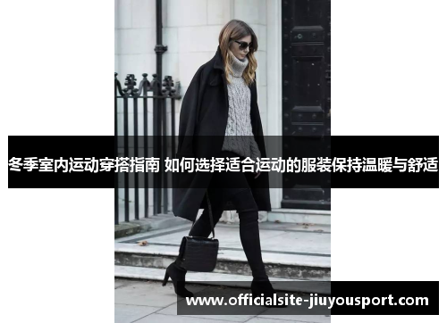 冬季室内运动穿搭指南 如何选择适合运动的服装保持温暖与舒适