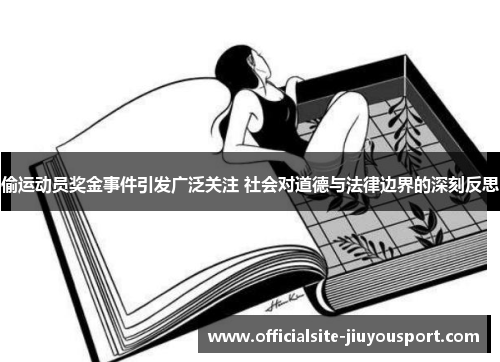 偷运动员奖金事件引发广泛关注 社会对道德与法律边界的深刻反思