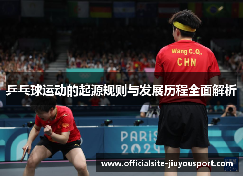乒乓球运动的起源规则与发展历程全面解析