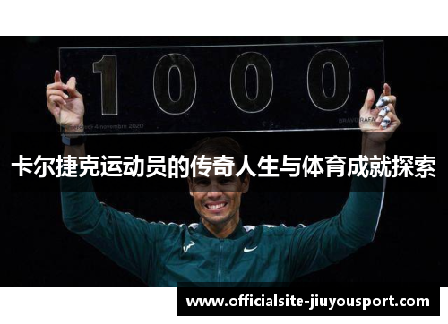 卡尔捷克运动员的传奇人生与体育成就探索