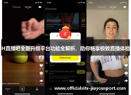 H直播吧全新升级平台功能全解析，助你畅享极致直播体验