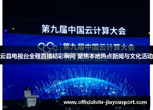 云县电视台全程直播精彩瞬间 聚焦本地热点新闻与文化活动