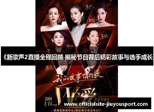 《新歌声2直播全程回顾 揭秘节目背后精彩故事与选手成长》
