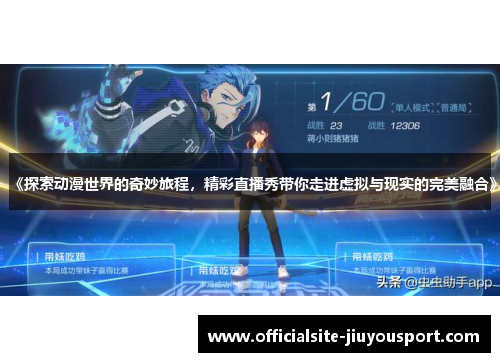 《探索动漫世界的奇妙旅程，精彩直播秀带你走进虚拟与现实的完美融合》