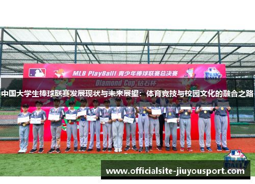 中国大学生棒球联赛发展现状与未来展望：体育竞技与校园文化的融合之路