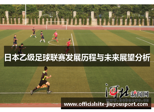 日本乙级足球联赛发展历程与未来展望分析