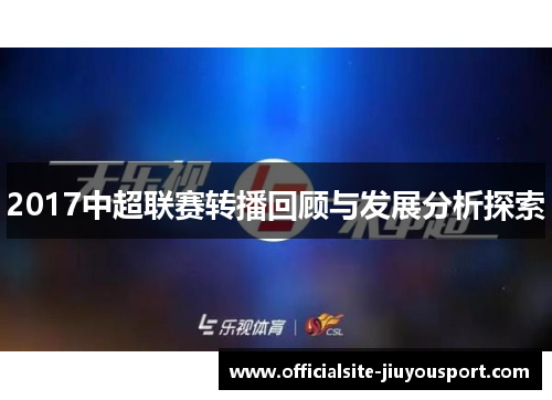 2017中超联赛转播回顾与发展分析探索