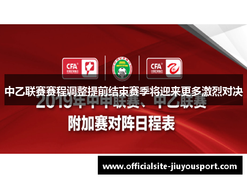 中乙联赛赛程调整提前结束赛季将迎来更多激烈对决