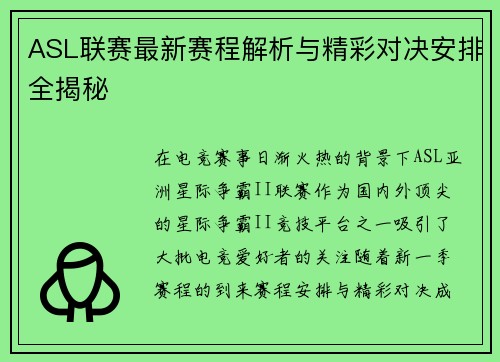 ASL联赛最新赛程解析与精彩对决安排全揭秘