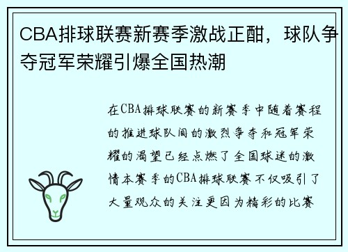 CBA排球联赛新赛季激战正酣，球队争夺冠军荣耀引爆全国热潮