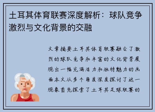 土耳其体育联赛深度解析：球队竞争激烈与文化背景的交融