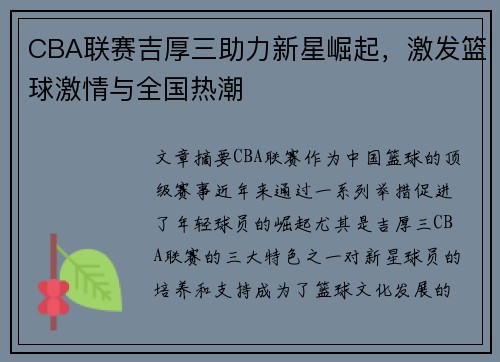 CBA联赛吉厚三助力新星崛起，激发篮球激情与全国热潮