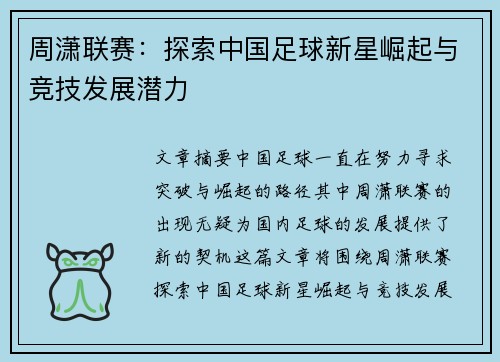 周潇联赛：探索中国足球新星崛起与竞技发展潜力