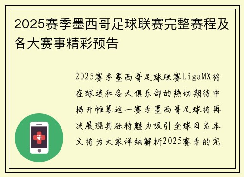 2025赛季墨西哥足球联赛完整赛程及各大赛事精彩预告
