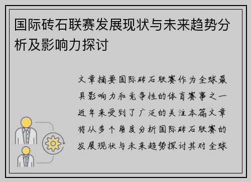 国际砖石联赛发展现状与未来趋势分析及影响力探讨