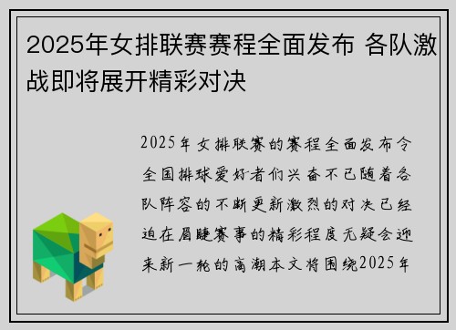 2025年女排联赛赛程全面发布 各队激战即将展开精彩对决