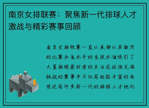 南京女排联赛：聚焦新一代排球人才激战与精彩赛事回顾