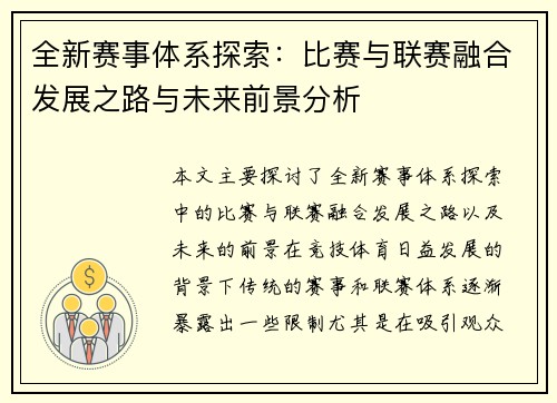 全新赛事体系探索：比赛与联赛融合发展之路与未来前景分析