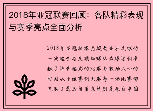 2018年亚冠联赛回顾：各队精彩表现与赛季亮点全面分析
