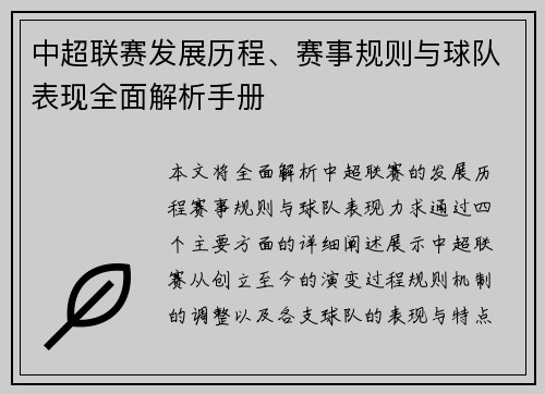 中超联赛发展历程、赛事规则与球队表现全面解析手册
