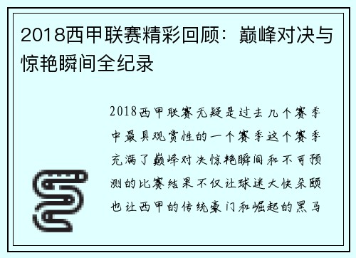 2018西甲联赛精彩回顾：巅峰对决与惊艳瞬间全纪录
