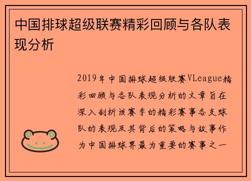 中国排球超级联赛精彩回顾与各队表现分析