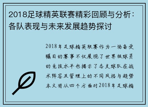 2018足球精英联赛精彩回顾与分析：各队表现与未来发展趋势探讨