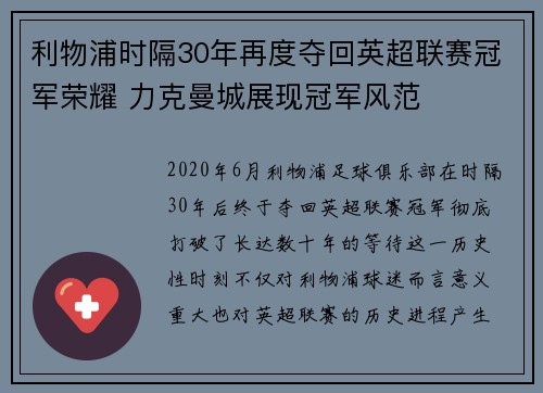 利物浦时隔30年再度夺回英超联赛冠军荣耀 力克曼城展现冠军风范