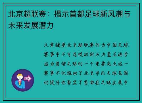 北京超联赛：揭示首都足球新风潮与未来发展潜力